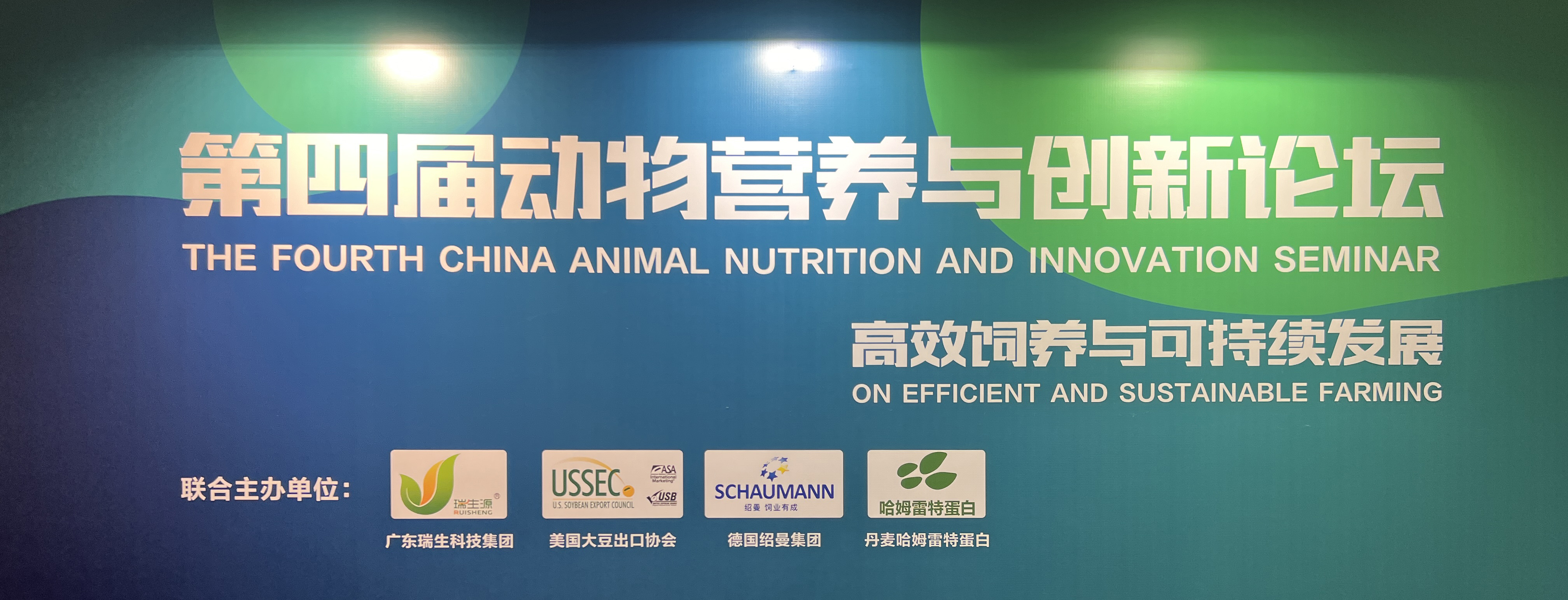 第四屆動(dòng)物營(yíng)養(yǎng)與創(chuàng)新論壇——高效飼養(yǎng)與可持續(xù)發(fā)展圓滿(mǎn)結(jié)束